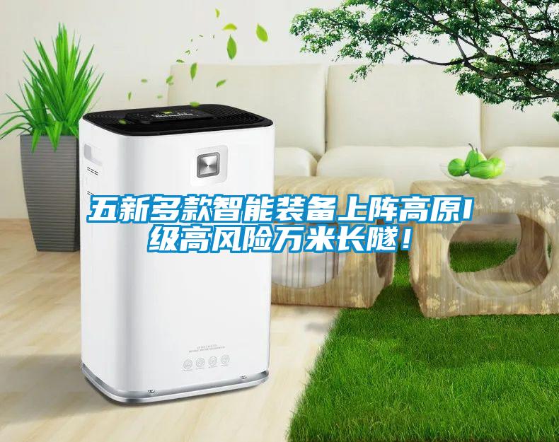 五新多款智能裝備上陣高原I級高風險萬米長隧！