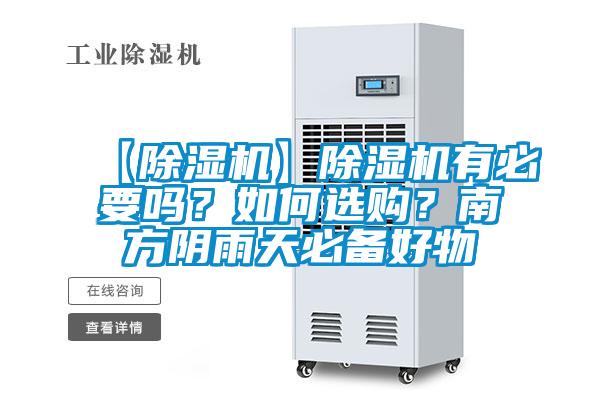 【除濕機(jī)】除濕機(jī)有必要嗎？如何選購？南方陰雨天必備好物
