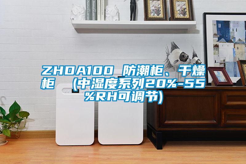 ZHDA100 防潮柜、干燥柜  (中濕度系列20%-55%RH可調(diào)節(jié))