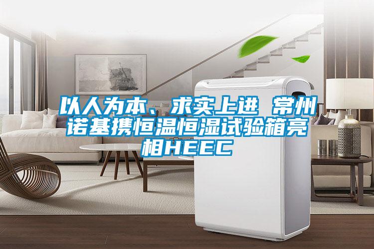 以人為本、求實(shí)上進(jìn) 常州諾基攜恒溫恒濕試驗(yàn)箱亮相HEEC