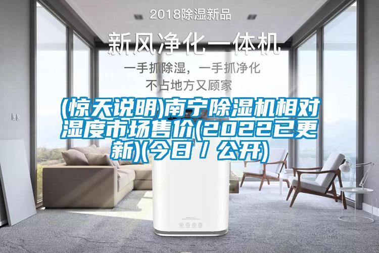 (驚天說(shuō)明)南寧除濕機(jī)相對(duì)濕度市場(chǎng)售價(jià)(2022已更新)(今日／公開(kāi))