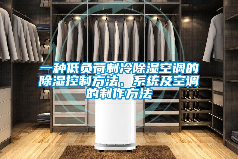 一種低負荷制冷除濕空調(diào)的除濕控制方法、系統(tǒng)及空調(diào)的制作方法