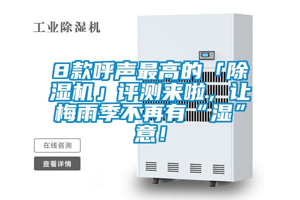 8款呼聲最高的「除濕機」評測來啦，讓梅雨季不再有“濕”意！