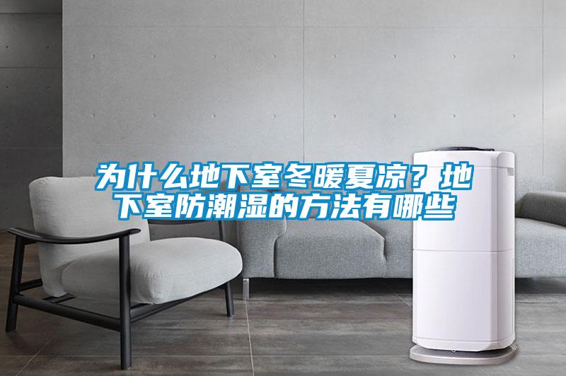 為什么地下室冬暖夏涼？地下室防潮濕的方法有哪些