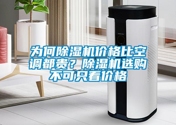 為何除濕機價格比空調(diào)都貴？除濕機選購不可只看價格