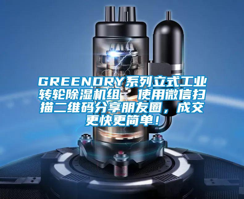 GREENDRY系列立式工業(yè)轉(zhuǎn)輪除濕機組  使用微信掃描二維碼分享朋友圈，成交更快更簡單！