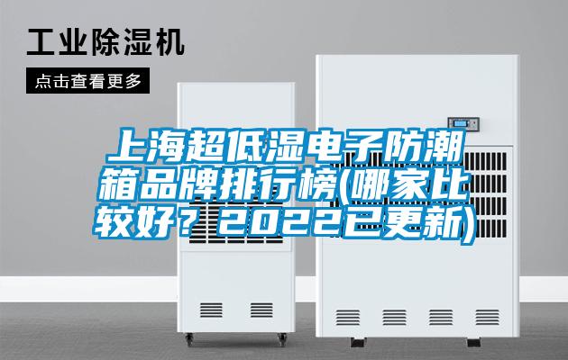 上海超低濕電子防潮箱品牌排行榜(哪家比較好？2022已更新)