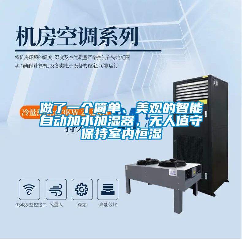 做了一個(gè)簡(jiǎn)單、美觀的智能自動(dòng)加水加濕器，無人值守保持室內(nèi)恒濕