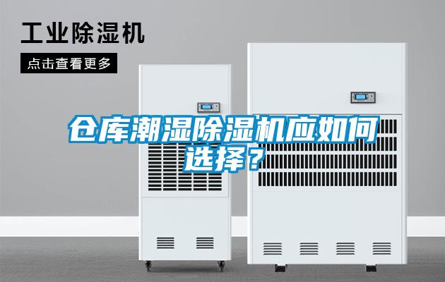 倉(cāng)庫(kù)潮濕除濕機(jī)應(yīng)如何選擇？