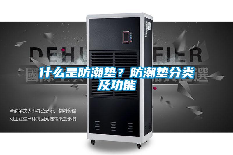 什么是防潮墊？防潮墊分類及功能