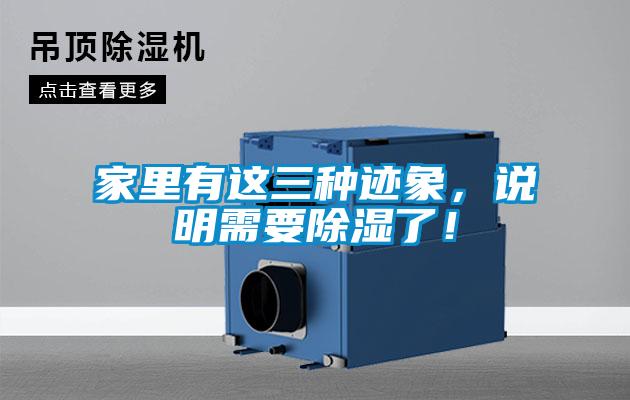 家里有這三種跡象，說明需要除濕了！