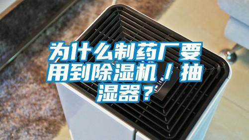 為什么制藥廠要用到除濕機／抽濕器？