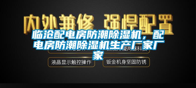 臨滄配電房防潮除濕機(jī)，配電房防潮除濕機(jī)生產(chǎn)廠家廠家