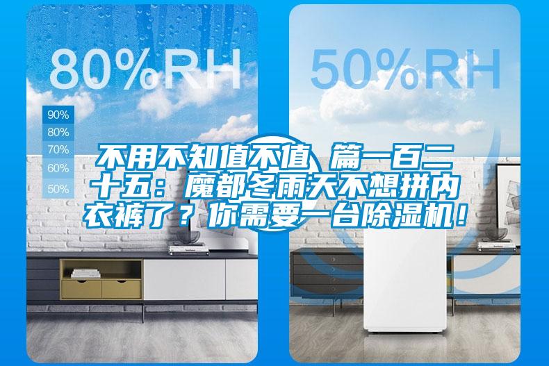 不用不知值不值 篇一百二十五：魔都冬雨天不想拼內(nèi)衣褲了？你需要一臺除濕機(jī)！