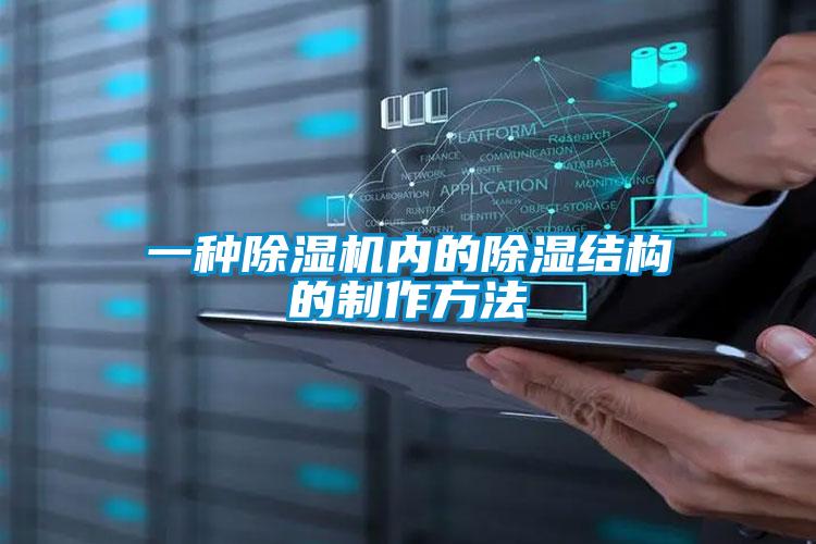 一種除濕機內(nèi)的除濕結構的制作方法