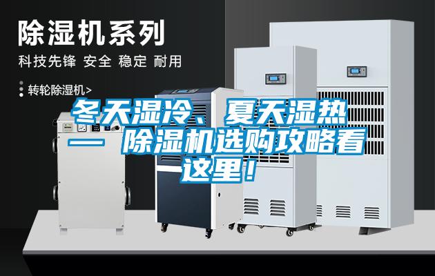 冬天濕冷、夏天濕熱 — 除濕機(jī)選購(gòu)攻略看這里！