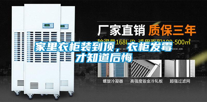 家里衣柜裝到頂，衣柜發(fā)霉才知道后悔