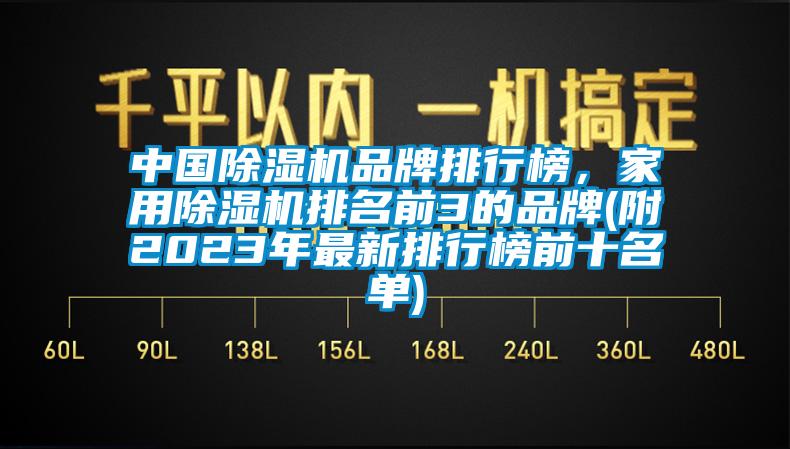中國(guó)除濕機(jī)品牌排行榜，家用除濕機(jī)排名前3的品牌(附2023年最新排行榜前十名單)