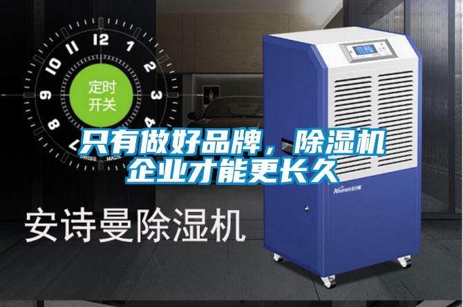 只有做好品牌，除濕機(jī)企業(yè)才能更長久