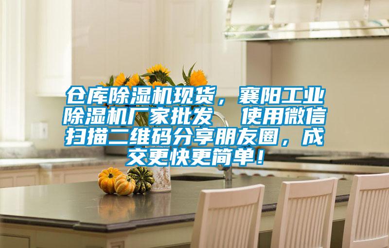 倉庫除濕機現貨，襄陽工業(yè)除濕機廠家批發(fā)  使用微信掃描二維碼分享朋友圈，成交更快更簡單！