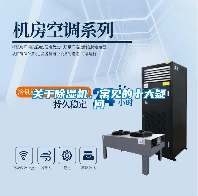 關(guān)于除濕機，常見的十大疑問