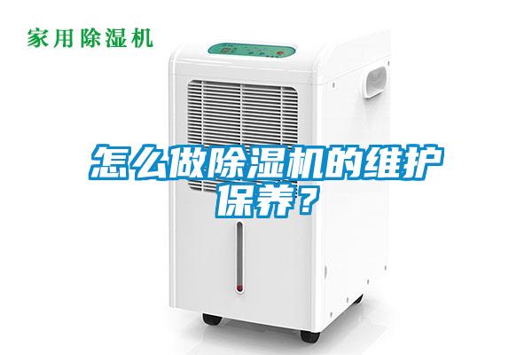 怎么做除濕機(jī)的維護(hù)保養(yǎng)？