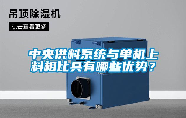 中央供料系統(tǒng)與單機上料相比具有哪些優(yōu)勢？