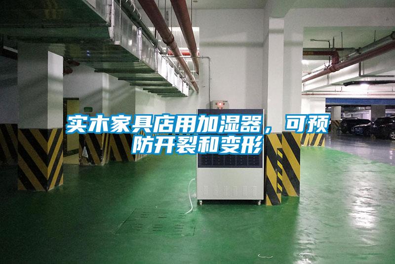 實(shí)木家具店用加濕器，可預(yù)防開裂和變形