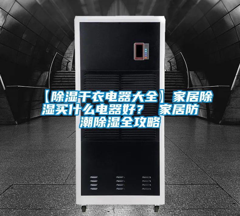 【除濕干衣電器大全】家居除濕買什么電器好？ 家居防潮除濕全攻略