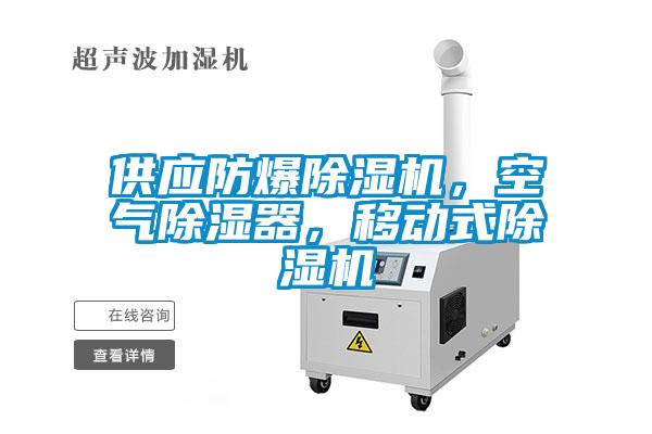 供應(yīng)防爆除濕機(jī)，空氣除濕器，移動(dòng)式除濕機(jī)