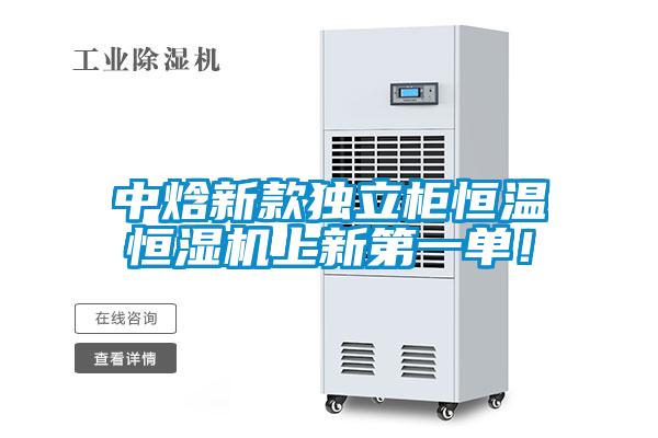 中焓新款獨(dú)立柜恒溫恒濕機(jī)上新第一單！