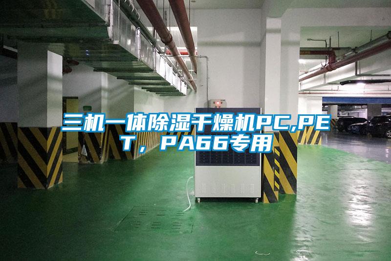 三機(jī)一體除濕干燥機(jī)PC,PET，PA66專(zhuān)用