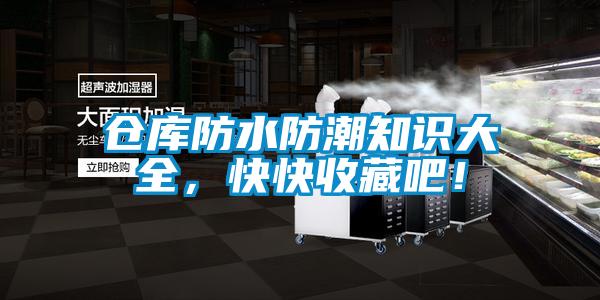 倉庫防水防潮知識大全，快快收藏吧！