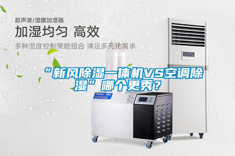“新風(fēng)除濕一體機(jī)VS空調(diào)除濕”哪個(gè)更秀？