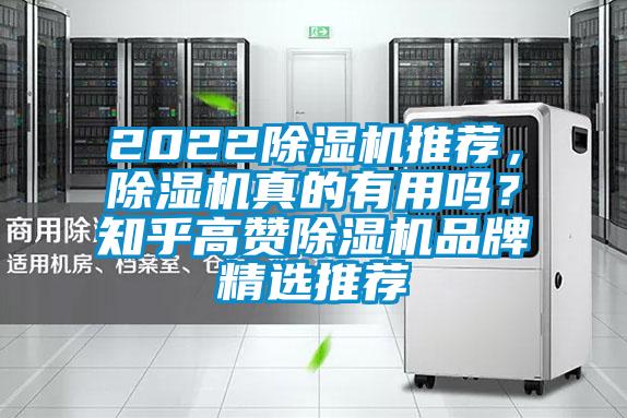 2022除濕機(jī)推薦，除濕機(jī)真的有用嗎？知乎高贊除濕機(jī)品牌精選推薦