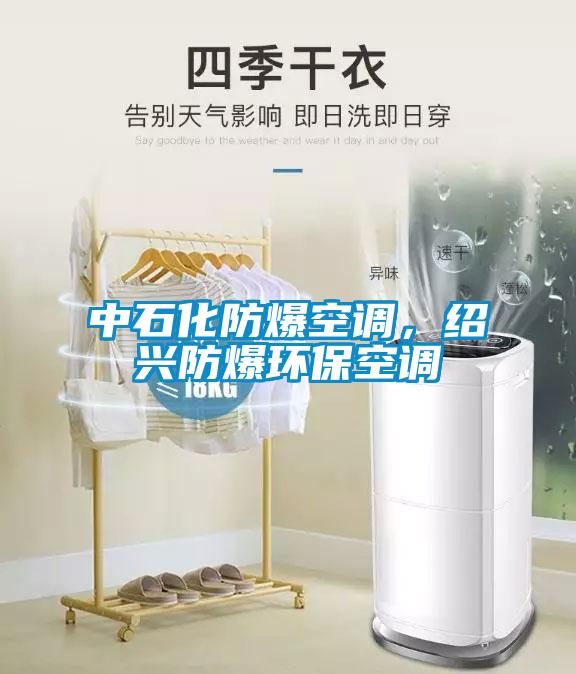 中石化防爆空調(diào)，紹興防爆環(huán)保空調(diào)