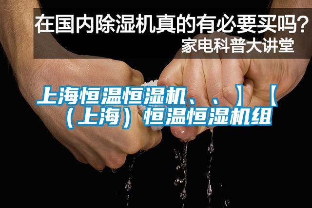 上海恒溫恒濕機、、】【（上海）恒溫恒濕機組
