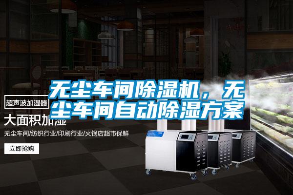 無塵車間除濕機(jī)，無塵車間自動除濕方案