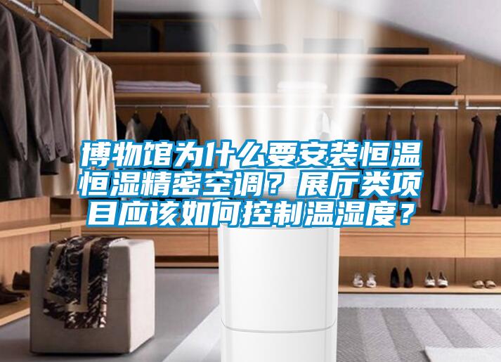 博物館為什么要安裝恒溫恒濕精密空調(diào)？展廳類項(xiàng)目應(yīng)該如何控制溫濕度？