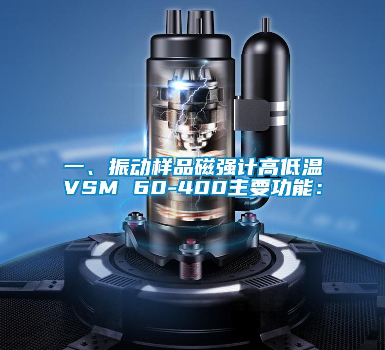 一、振動樣品磁強(qiáng)計高低溫VSM 60-400主要功能：