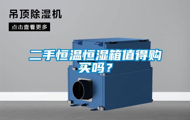 二手恒溫恒濕箱值得購(gòu)買嗎？