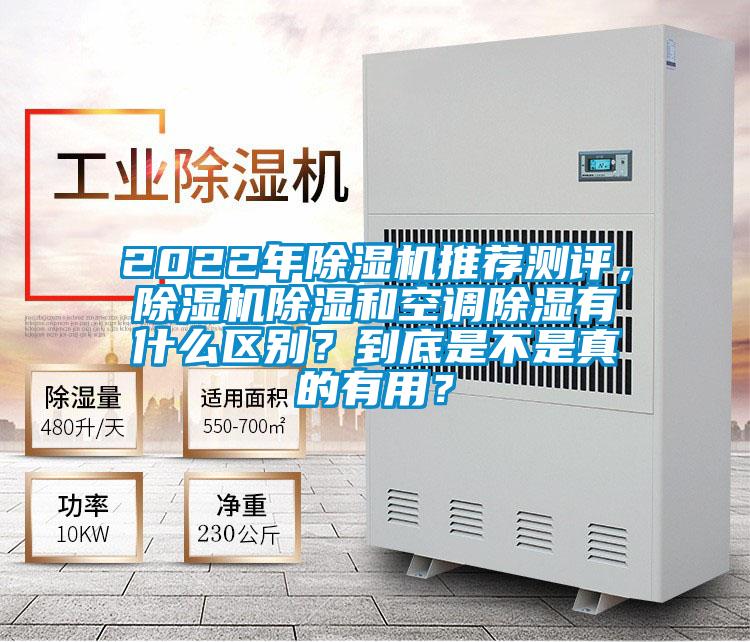 2022年除濕機(jī)推薦測評，除濕機(jī)除濕和空調(diào)除濕有什么區(qū)別？到底是不是真的有用？