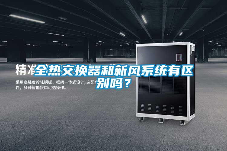 全熱交換器和新風(fēng)系統(tǒng)有區(qū)別嗎？