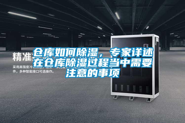 倉庫如何除濕，專家詳述在倉庫除濕過程當中需要注意的事項