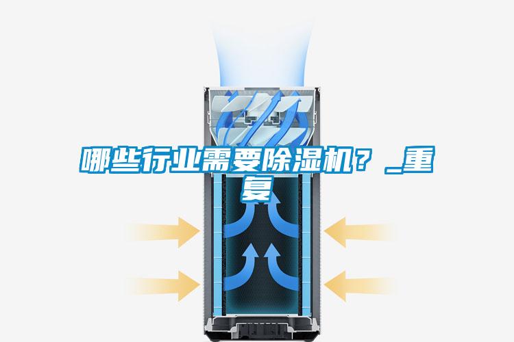 哪些行業(yè)需要除濕機？_重復