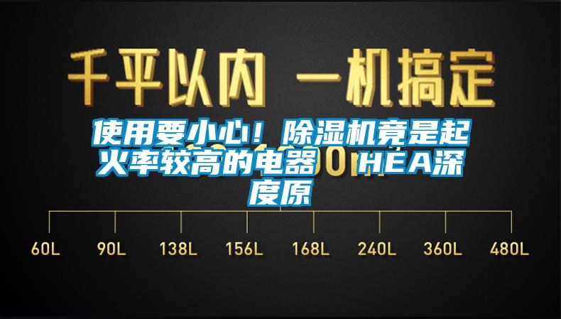 使用要小心！除濕機竟是起火率較高的電器  HEA深度原