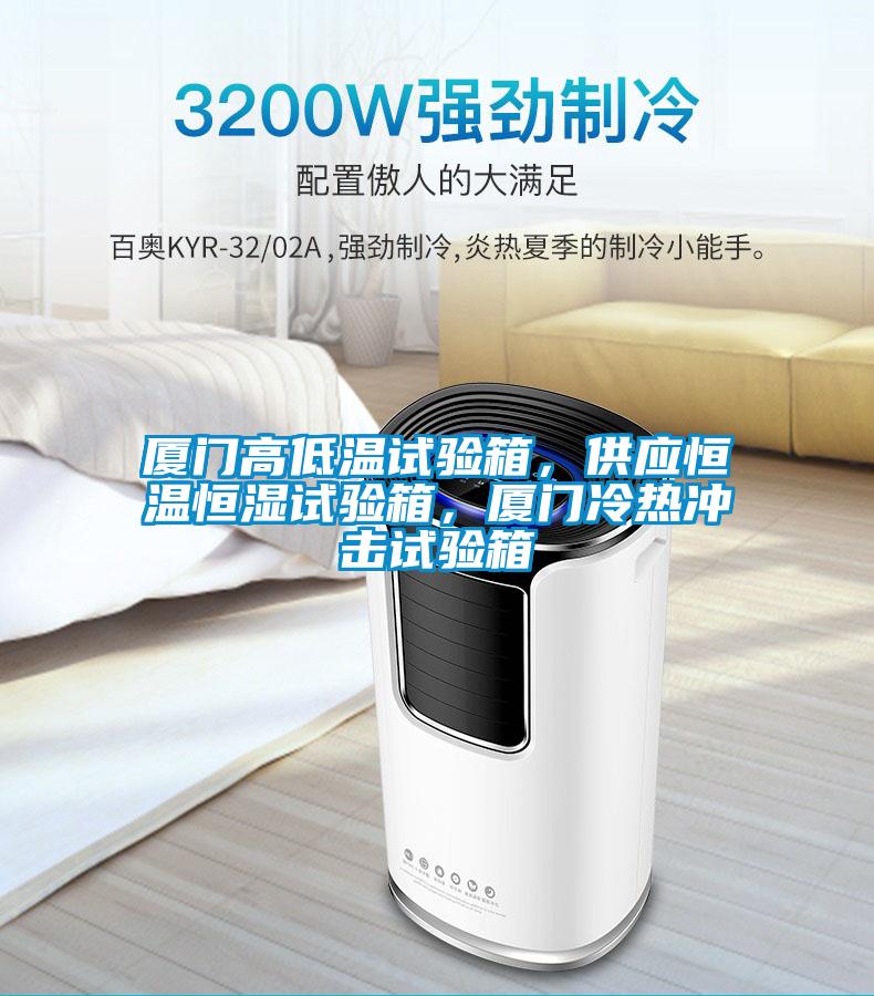廈門(mén)高低溫試驗(yàn)箱，供應(yīng)恒溫恒濕試驗(yàn)箱，廈門(mén)冷熱沖擊試驗(yàn)箱