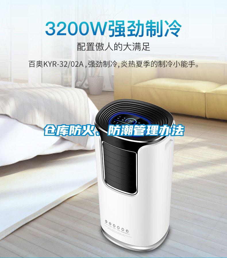倉(cāng)庫(kù)防火、防潮管理辦法