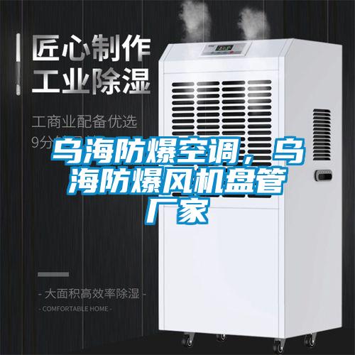 烏海防爆空調(diào)，烏海防爆風機盤管廠家