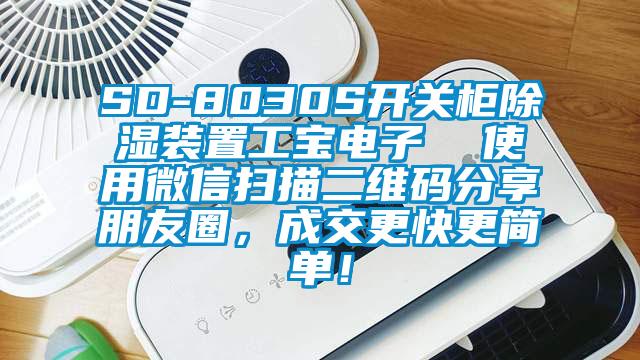 SD-8030S開關(guān)柜除濕裝置工寶電子  使用微信掃描二維碼分享朋友圈，成交更快更簡單！